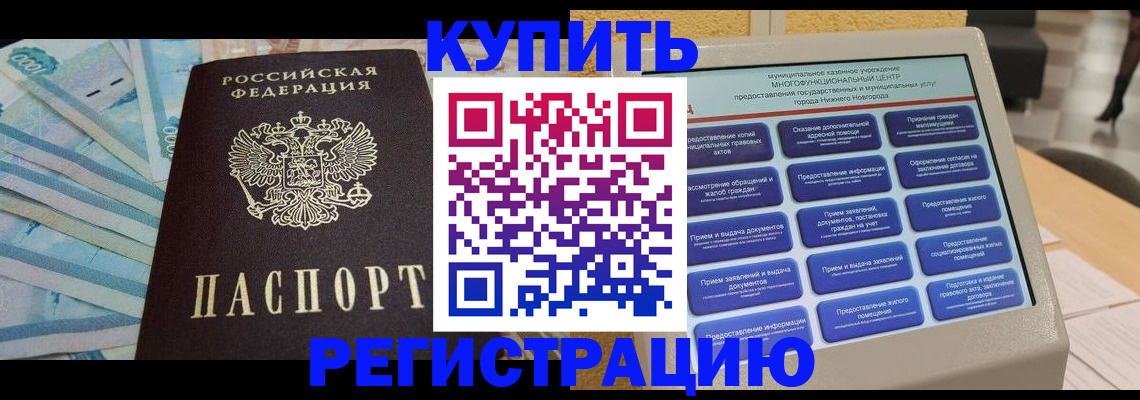 прописка в квартире в Балахне